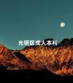 光明区成人本科