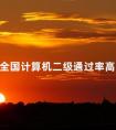 全国计算机二级通过率高吗