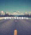 全日制大专自考是什么