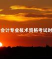 全国会计专业技术资格考试时间须知