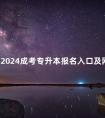 全国2024成考专升本报名入口及网址