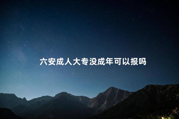 六安成人大专没成年可以报吗