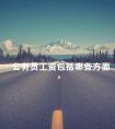 公务员工资包括哪些方面