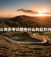 公务员考试都考什么科目和内容