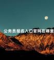 公务员报名入口官网在哪里