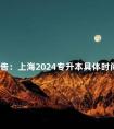 公告:上海2024专升本具体时间