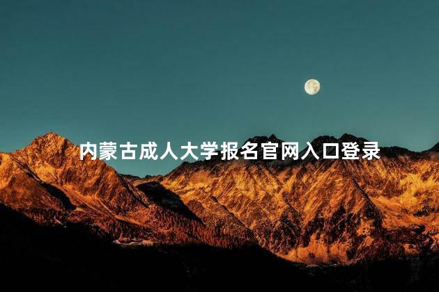 内蒙古成人大学报名官网入口登录