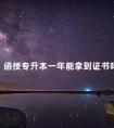 函授专升本一年能拿到证书吗