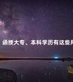 函授大专、本科学历有这些用