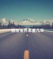 函授专升本要几年