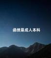 函授是成人本科