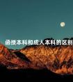函授本科和成人本科的区别