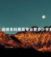 函授本科兽医专业要多少学费