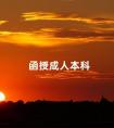 函授成人本科