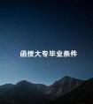 函授大专毕业条件