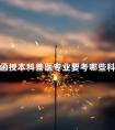 函授本科兽医专业要考哪些科目