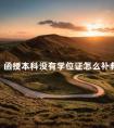 函授本科没有学位证怎么补救