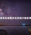 函授本科需要多长时间才能获得证书