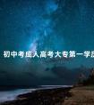 初中考成人高考大专第一学历