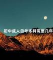 初中成人自考本科需要几年
