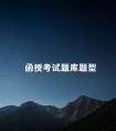 函授考试题库题型