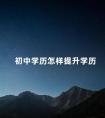 初中学历怎样提升学历