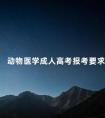 动物医学成人高考报考要求