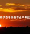 助学自考哪些专业不考数学
