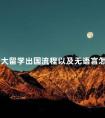 加拿大留学出国流程以及无语言怎么留学加拿大