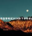 北京市自学考试2024年下半年毕业论文申报条件