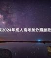 北京2024年成人高考加分照顾政策