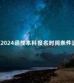 北京2024函授本科报名时间条件流程是什么呢