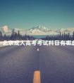 北京成人高考考试科目有哪些