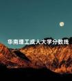 华南理工成人大学分数线