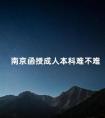 南京函授成人本科难不难