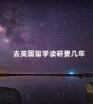 去英国留学读研要几年
