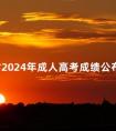 吉林省2024年成人高考成绩公布时间:预计11月底