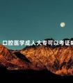 口腔医学成人大专可以考证嘛
