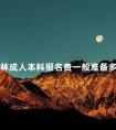 吉林成人本科报名费一般准备多少钱