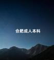 合肥成人本科