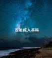 古冶成人本科