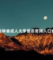 吉林省成人大学报名官网入口查询