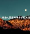 哪些人需要考学士学位英语