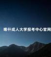 喀什成人大学报考中心官网
