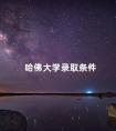哈佛大学录取条件