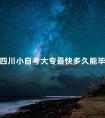 四川小自考大专最快多久能毕业