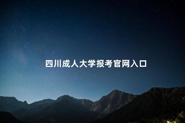 四川成人大学报考官网入口