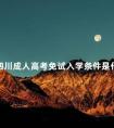 四川成人高考免试入学条件是什么