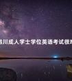 四川成人学士学位英语考试很难吗