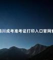 四川成考准考证打印入口官网查询